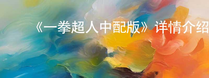 ﻿薄莹的个人主页,﻿《一拳超人中配版》详情介绍_一拳超人中配版已完结在线观看_一拳超人中配版迅雷下载_日漫